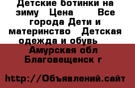 Детские ботинки на зиму › Цена ­ 4 - Все города Дети и материнство » Детская одежда и обувь   . Амурская обл.,Благовещенск г.